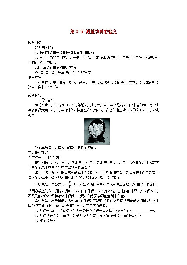 八年级物理上册（人教版 教案）第6章第3节测量物质的密度01