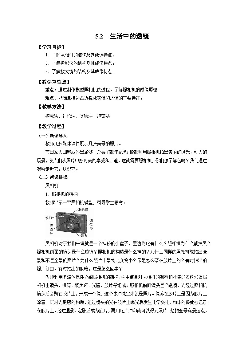 人教版初中物理八年级上册5.2  生活中的透镜 教案第1页
