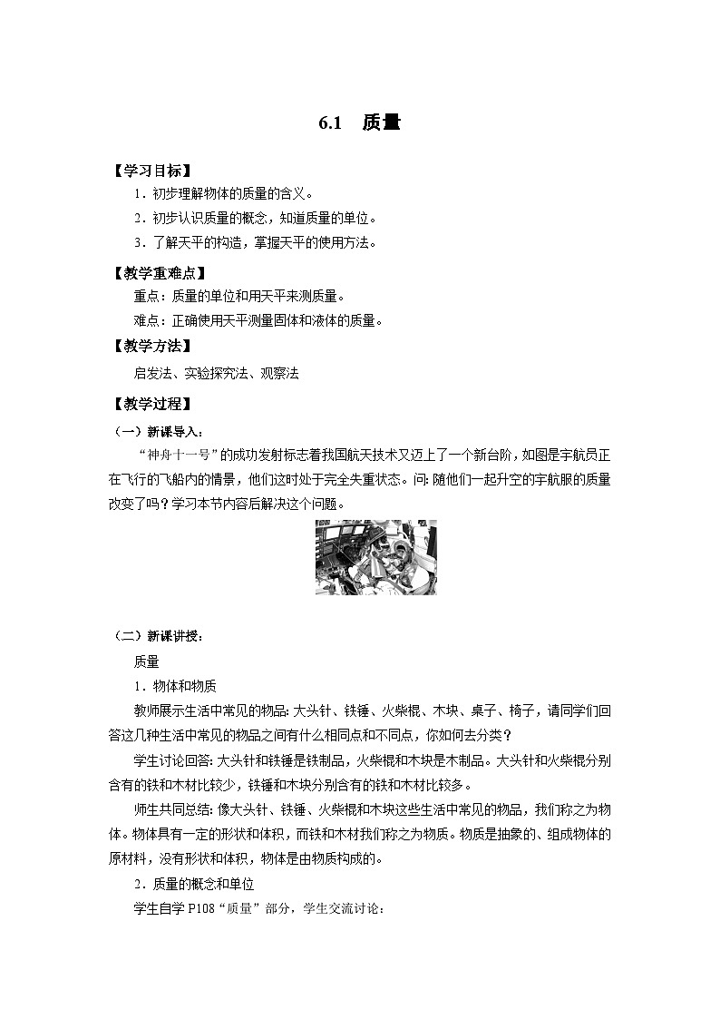 人教版初中物理八年级上册6.1  质量 教案第1页