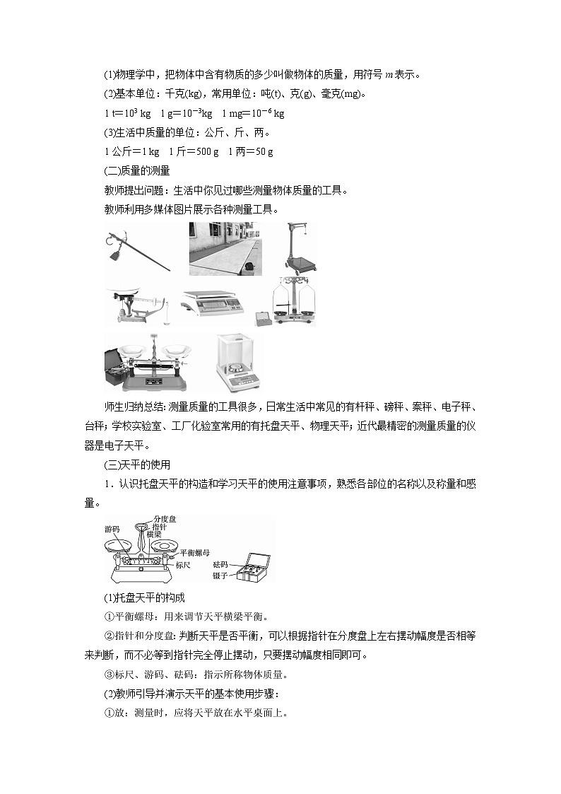 人教版初中物理八年级上册6.1  质量 教案第2页