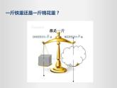 人教版八年级上册课件：6.2密度