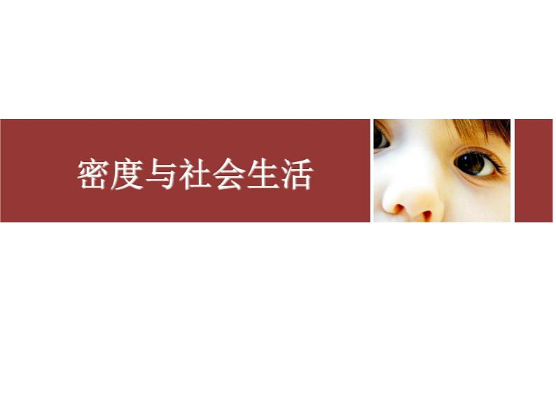 人教版八年级上册课件：6.4密度与社会生活第1页