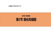 人教版初中物理八年级上册3.2 熔化和凝固 课件