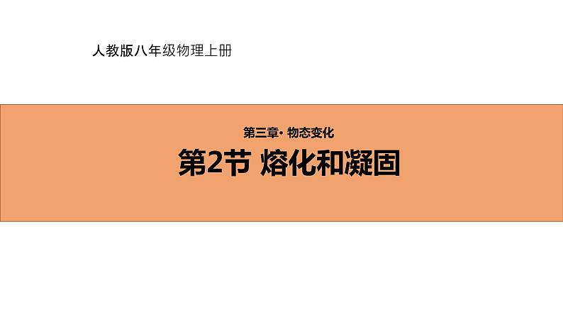 人教版初中物理八年级上册3.2 熔化和凝固 课件第1页