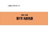 人教版初中物理八年级上册4.5 光的色散 课件