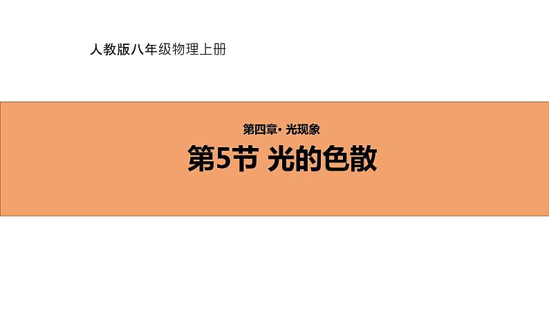 人教版初中物理八年级上册4.5 光的色散 课件01