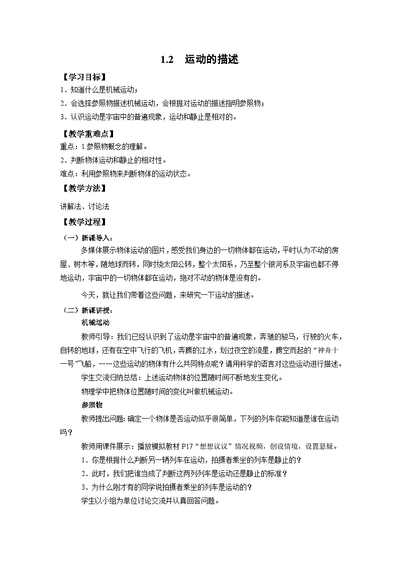 人教版初中物理八年级上册1.2运动的描述 教案第1页