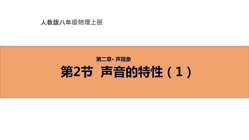 人教版初中物理八年级上册2.2 声音的特性（1） 课件01