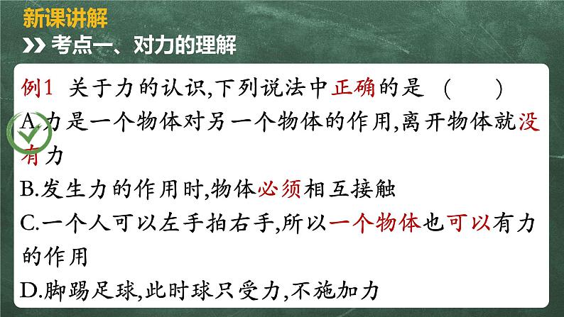 北师大版物理八年级下册 7.1、力(第二课时) 教学课件03