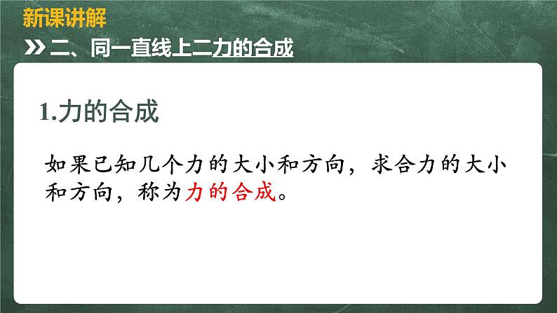 北师大版物理八年级下册 7.4、同一直线上二力的合成 教学课件08