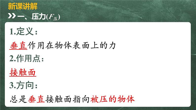 北师大版物理八年级下册 8.1、压强 教学课件04