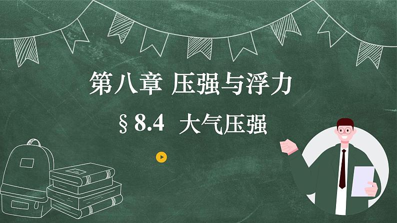 北师大版物理八年级下册 8.4、大气压强 教学课件03