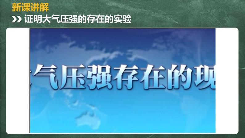 北师大版物理八年级下册 8.4、大气压强 教学课件04