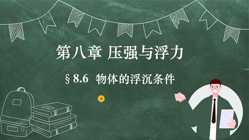 北师大版物理八年级下册 8.6、物体的浮沉条件 教学课件02