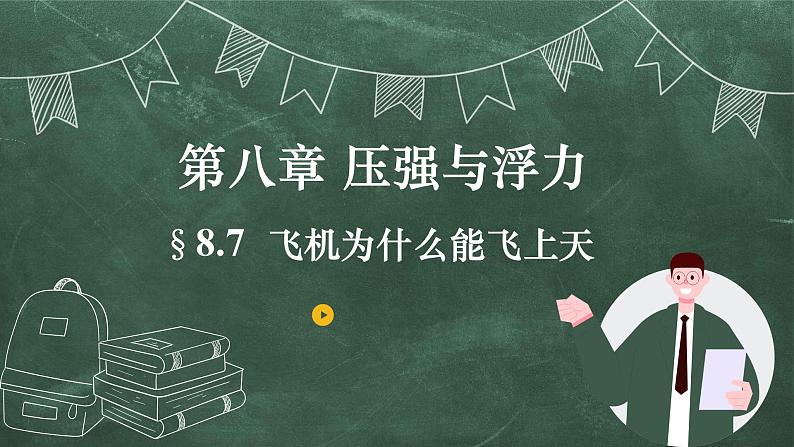 北师大版物理八年级下册 8.7、飞机为什么能上天 教学课件02