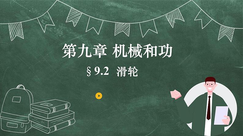 北师大版物理八年级下册 9.2、滑轮 教学课件第1页