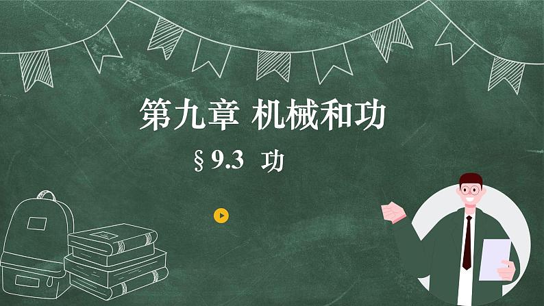 北师大版物理八年级下册 9.3、功 教学课件01