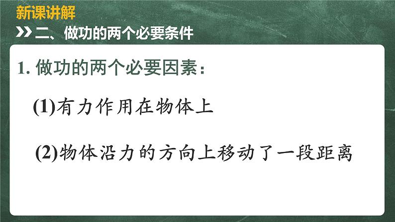 北师大版物理八年级下册 9.3、功 教学课件04