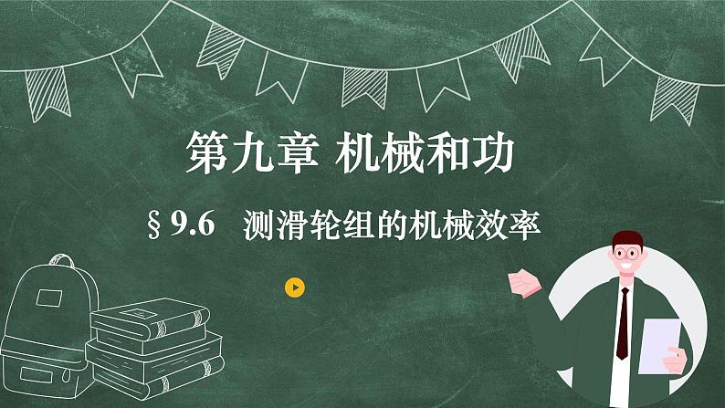 北师大版物理八年级下册 9.6、测滑轮组的机械效率 教学课件01