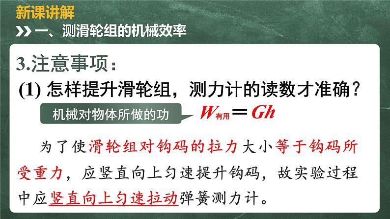 北师大版物理八年级下册 9.6、测滑轮组的机械效率 教学课件03