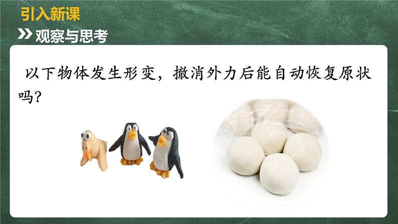 北师大版物理八年级下册 7.2、弹力  力的测量(第1课时) 教学课件05