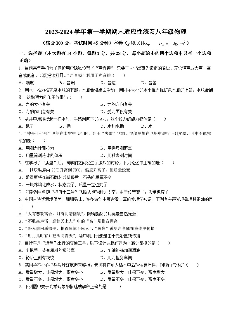 福建省福州市闽清县2023-2024学年八年级上学期1月期末物理试题01