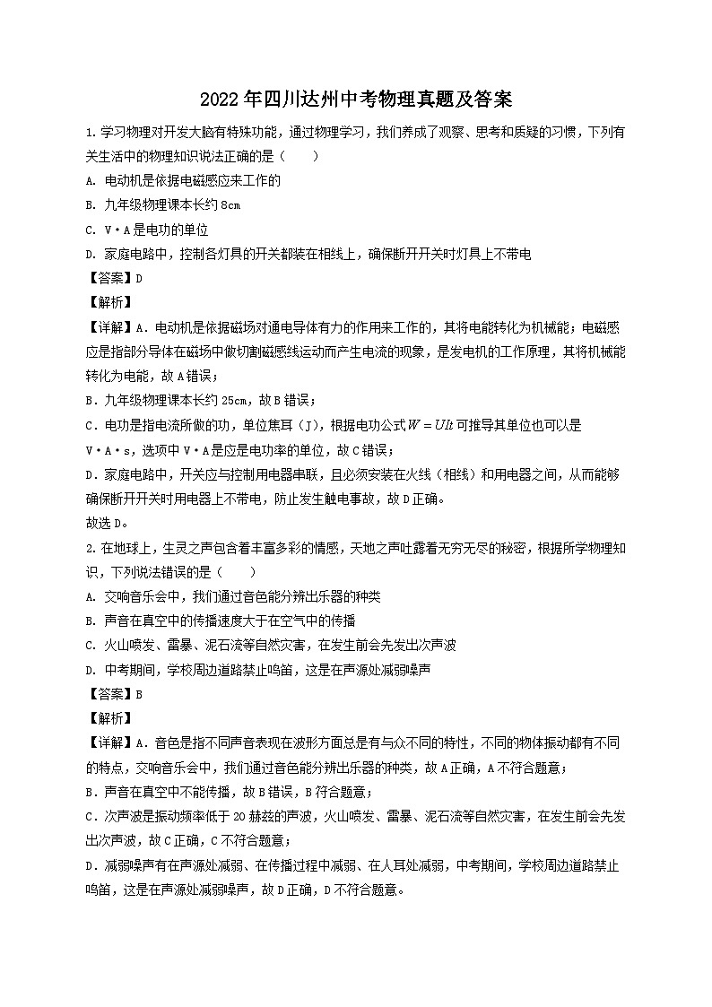 2022年四川达州中考物理真题及答案01