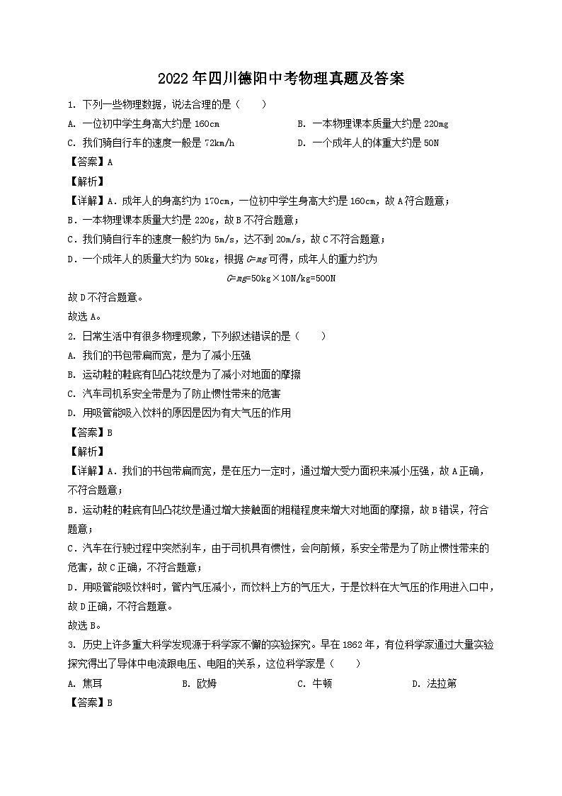 2022年四川德阳中考物理真题及答案01
