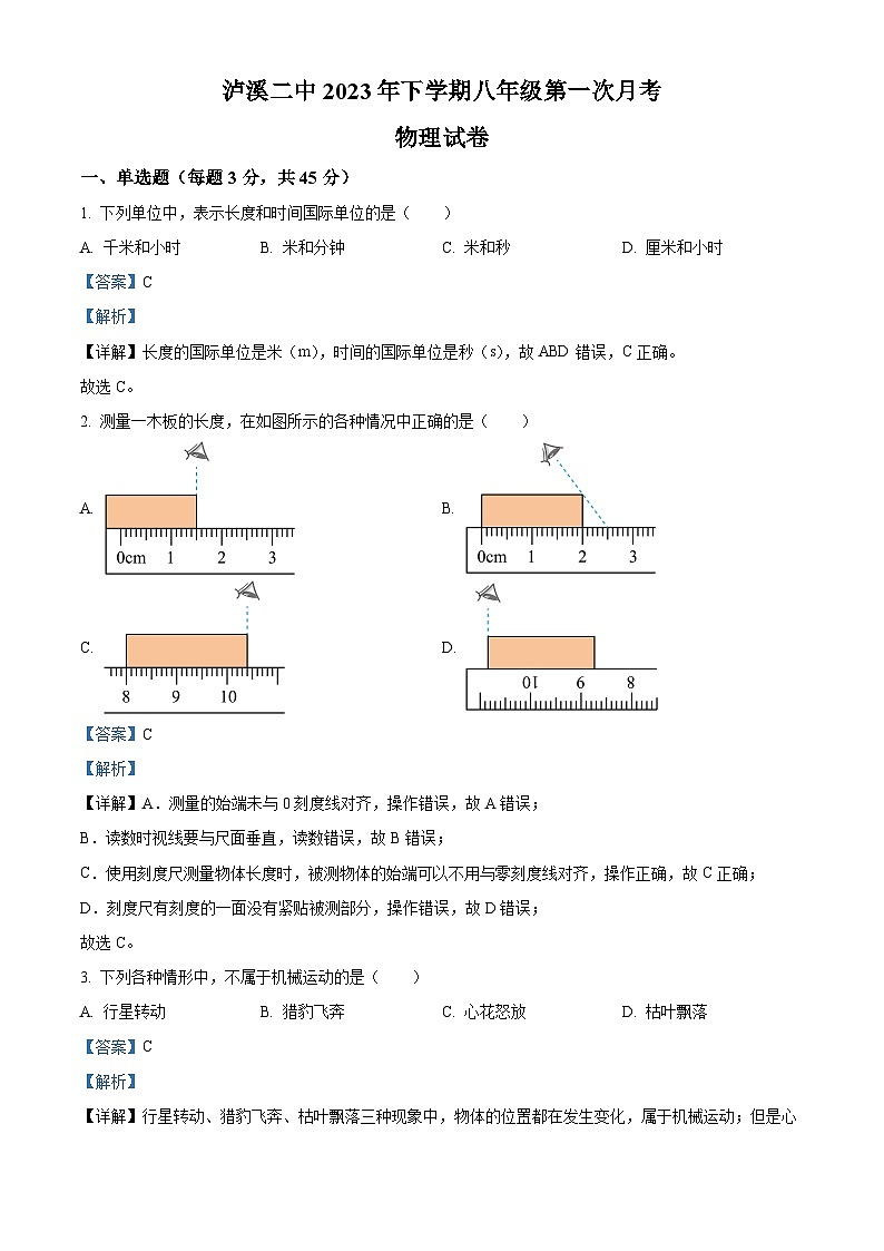 01，湖南省泸溪县第二中学2023-2024学年八年级上学期第一次月考物理试题第1页