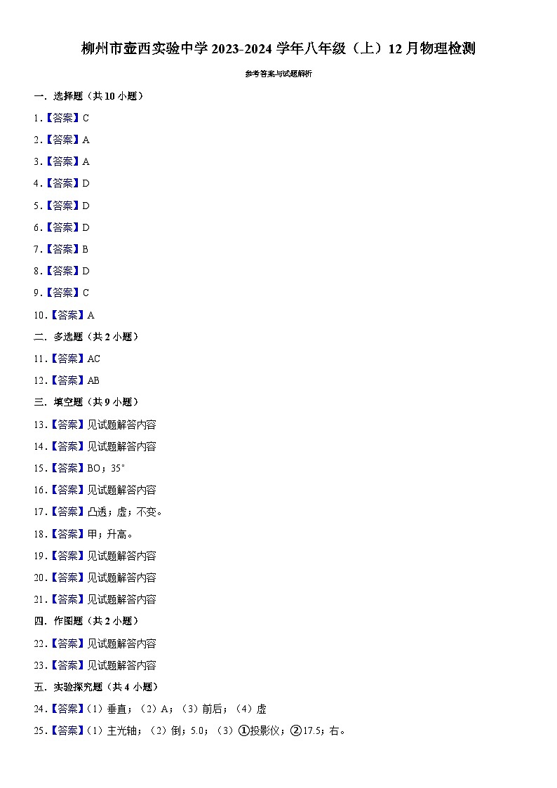 04，广西柳州市壶西实验中学2023-2024学年八年级上学期12月物理检测01