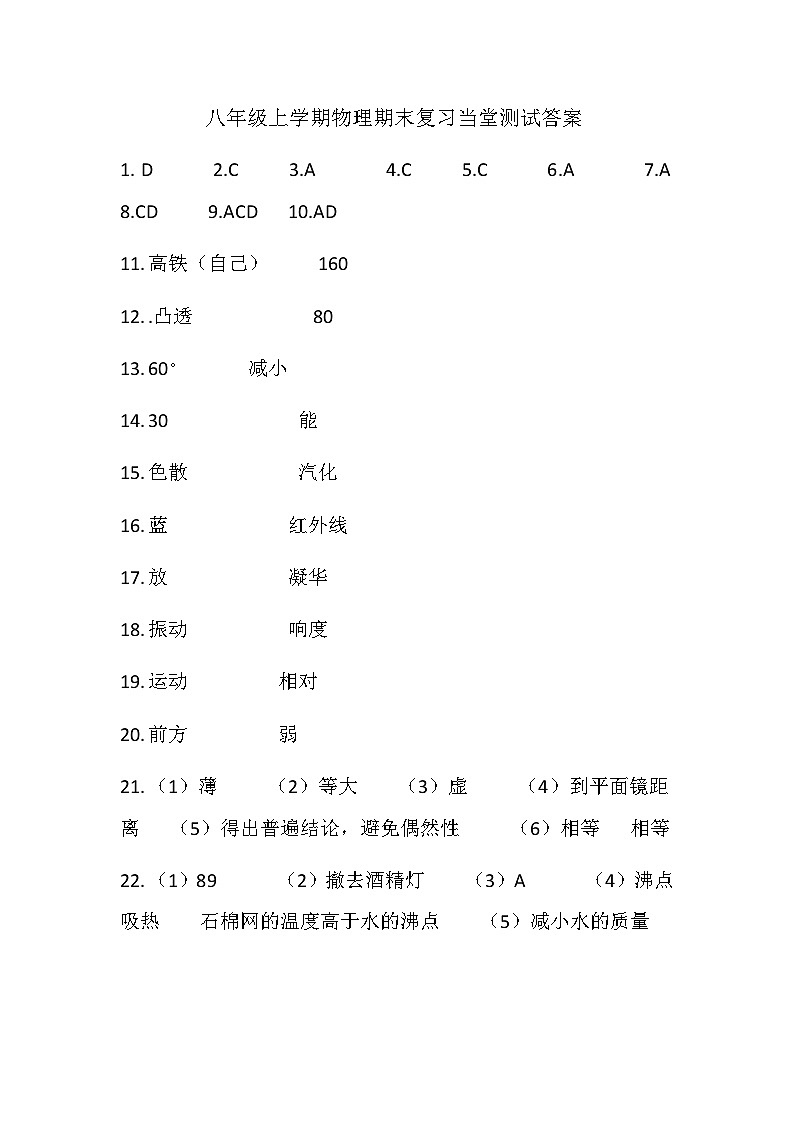 09，云南省保山市昌宁县思源实验学校2023-2024学年八年级上学期期末物理测试(1)01