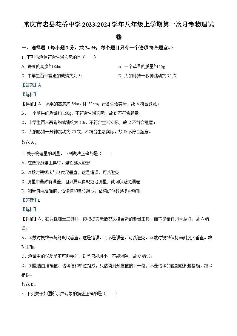 14，重庆市忠县花桥中学2023-2024学年八年级上学期第一次月考物理试题01
