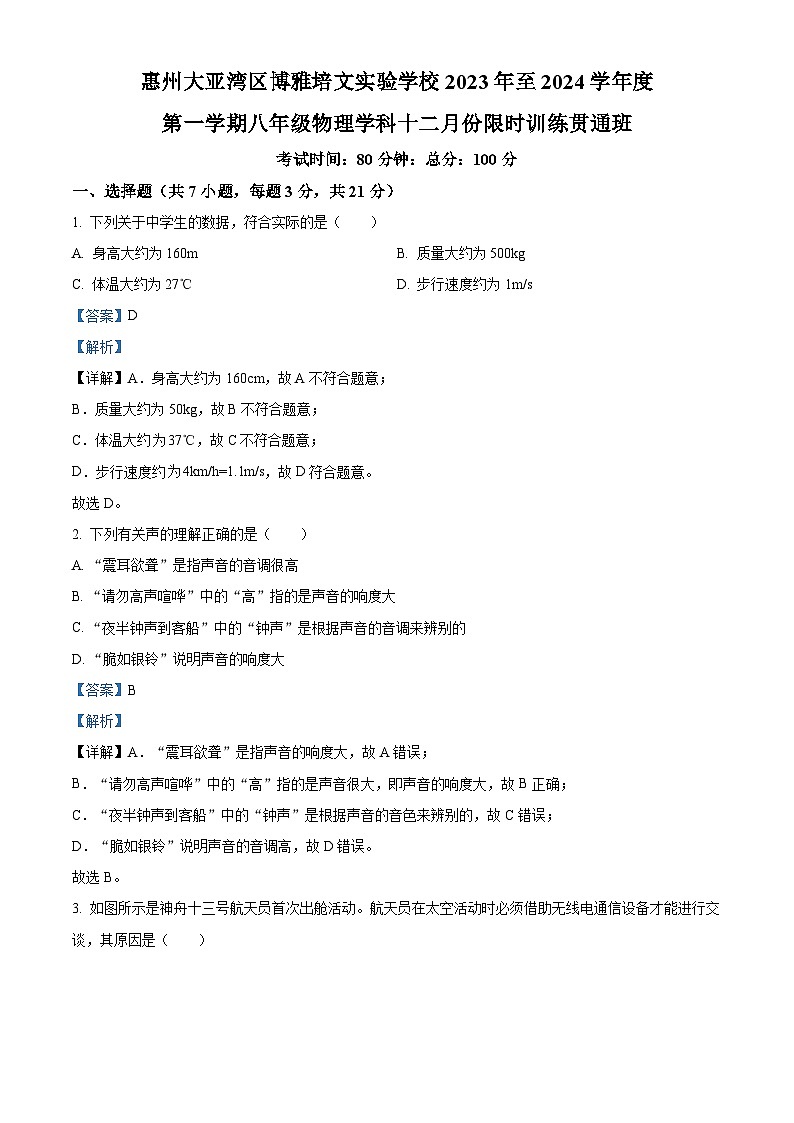 32，广东省惠州市大亚湾区博雅培文实验学校2023-2024学年八年级上学期12月物理试题第1页