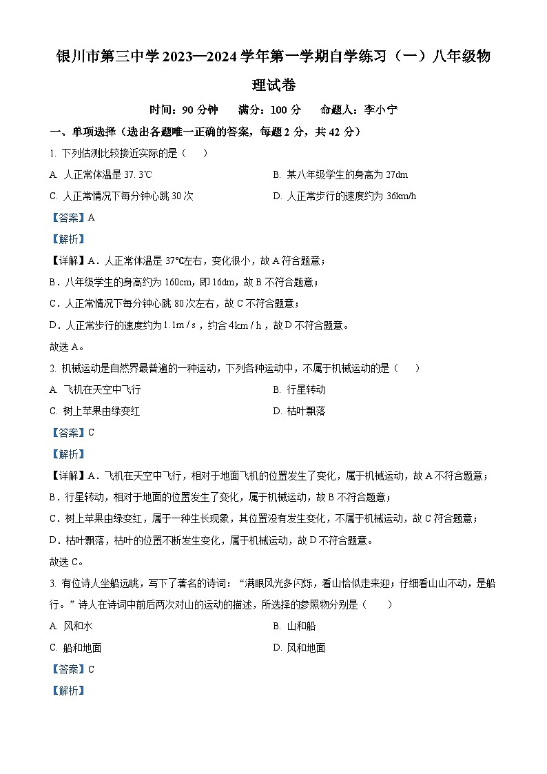 40，宁夏银川市第三中学2023-2024学年八年级上学期月考物理试题第1页