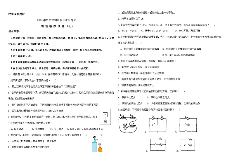 42，2024年山东省枣庄市初中学业水平考试物理模拟试卷七01
