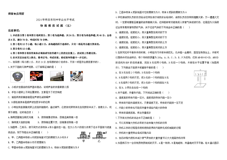44，2024年山东省枣庄市初中学业水平考试物理模拟试卷 五第1页