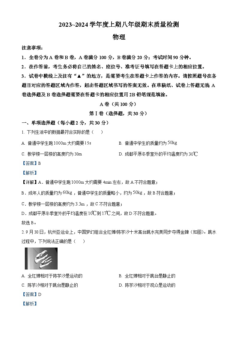 50，四川省成都九区联考2023-2024学年八年级上学期期末质量检测物理试题01