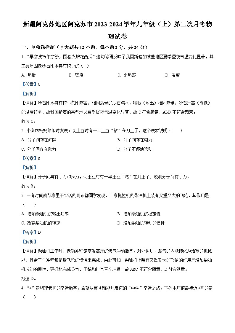 52，新疆阿克苏地区阿克苏市2023-2024学年九年级上学期第三次月考物理试题01