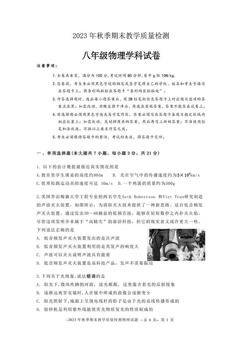 13，广东省河源市和平县2023-2024学年八年级上学期期末考试物理试题第1页