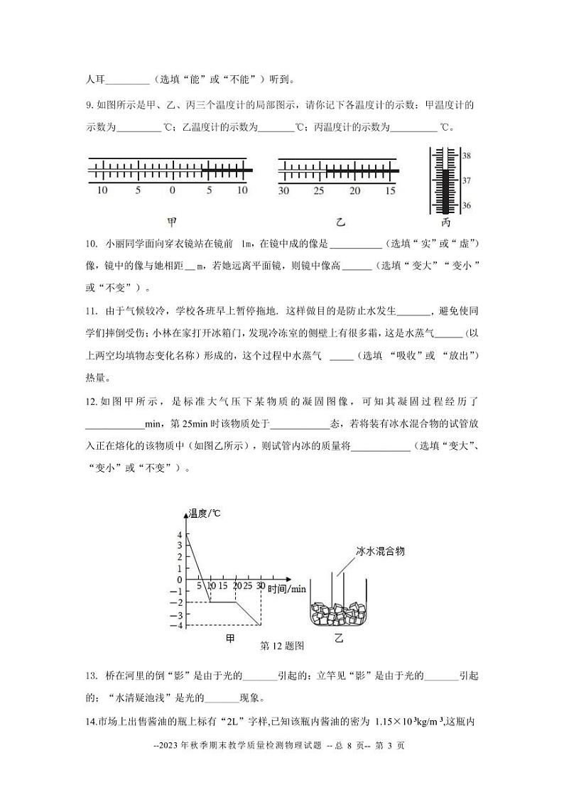 13，广东省河源市和平县2023-2024学年八年级上学期期末考试物理试题第3页