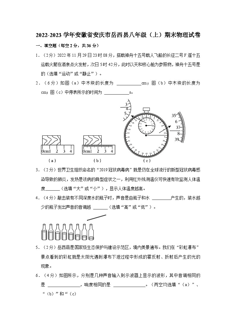 安徽省安庆市岳西县2022-2023学年八年级上学期期末物理试卷第1页