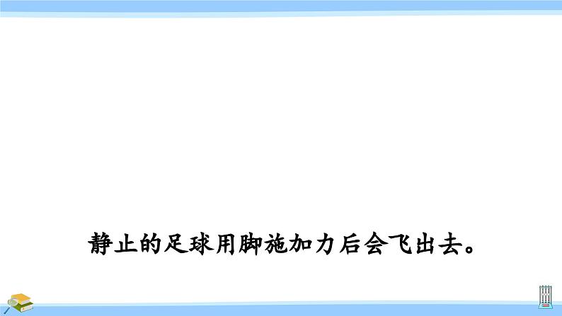 沪科版八年级物理下册课件 第七章 第一节 第一课时 牛顿第一定律第4页