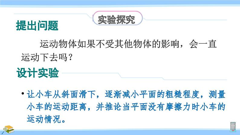 沪科版八年级物理下册课件 第七章 第一节 第一课时 牛顿第一定律第8页