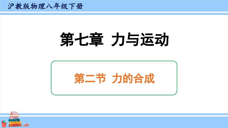 沪科版八年级物理下册课件 第七章 第二节 力的合成第1页