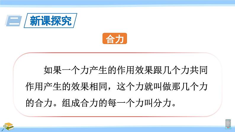 沪科版八年级物理下册课件 第七章 第二节 力的合成第6页