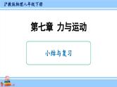 沪科版八年级物理下册课件 第七章 小结与复习