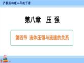 沪科版八年级物理下册课件 第八章 第四节 流体压强与流速的关系