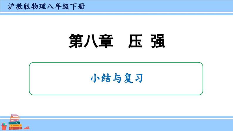 沪科版八年级物理下册课件 第八章 小结与复习01