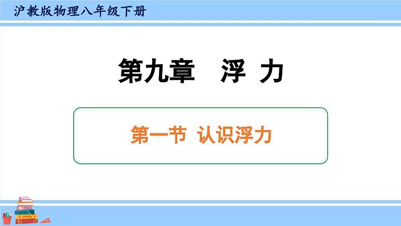 沪科版八年级物理下册课件 第九章 第一节 认识浮力第1页