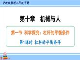 沪科版八年级物理下册课件 第十章 第一节 第一课时 杠杆的平衡条件